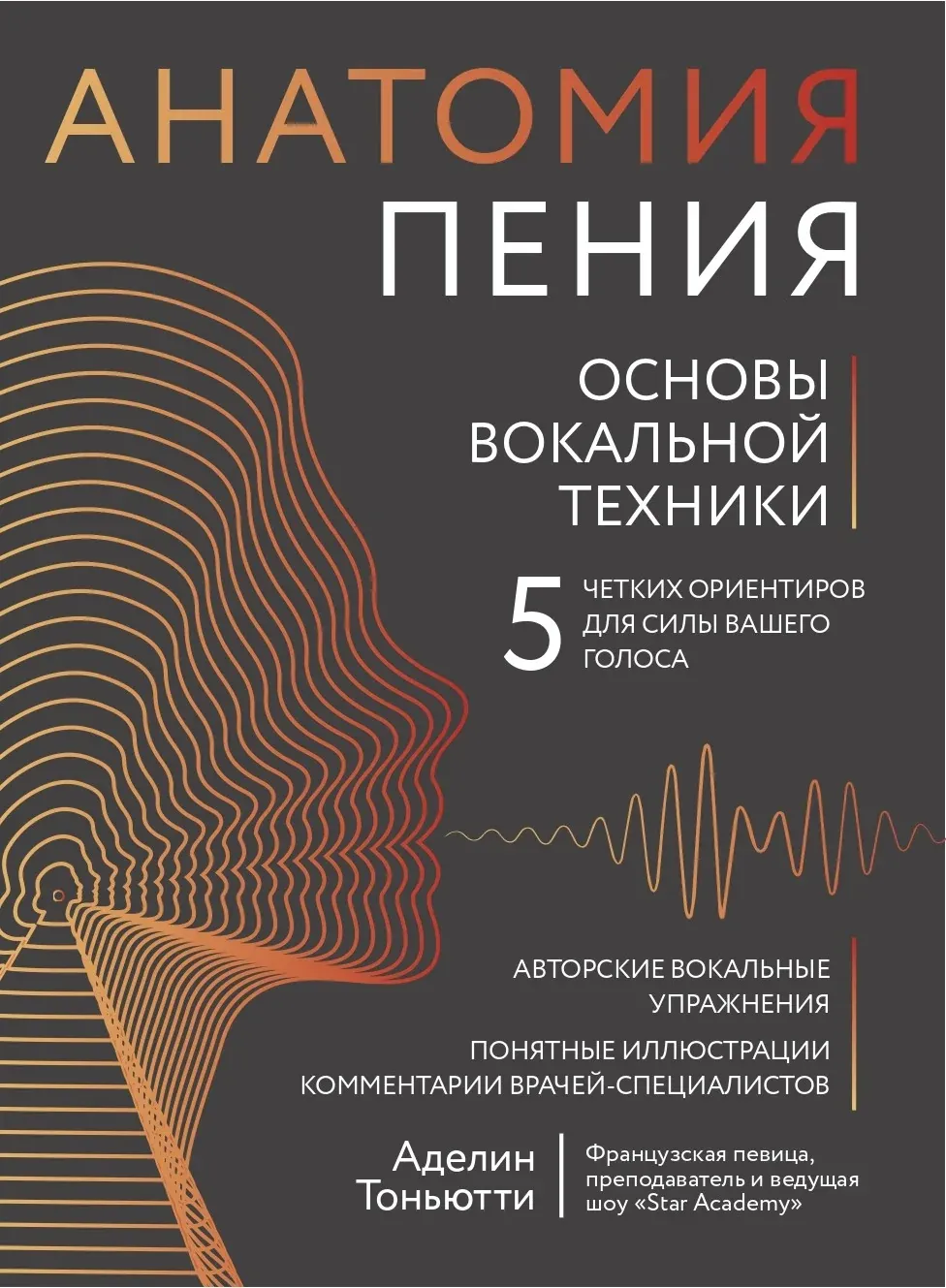 Couverture de l’édition russe, Анатомия пения, Bombora